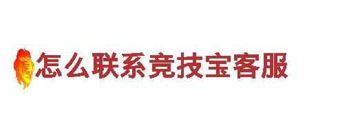 怎么联系竞技宝客服-专业的机械企业公司